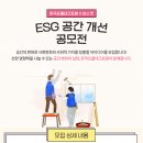 [한국프롭테크포럼, 바스켓] ESG 공간 개선 활동가 모집 (~12/04) 이미지