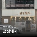 완산-56 | [전주 신시가지 고깃집] 금정돼지 신시가지점 | 당일 도축 고기로 신선한 가성비 맛집 후기 🔥