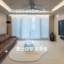 연지공원푸르지오아파트경로당 | 코튼베이지 I 예스바스 디자인 I 김해 연지공원푸르지오 아파트 리모델링 인테리어 I 풍산마루 I 르플로...