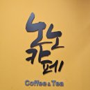 커피 한잔의 여유 바리스타(월) | (동탄 호수 공원 카페) 호수 공원 산책 후 &amp; 화성 로컬 푸드 장보고 커피 한 잔 맛집 노노카페