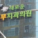 새로운부부치과의원 이미지