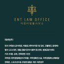 이엔티법률사무소