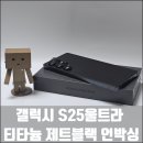 [공지] 갤럭시 S25울트라 티타늄 제트블랙 언박싱