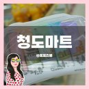 동곡시장 | 청도 캠핑장 근처 추천 동곡시장 탑마트