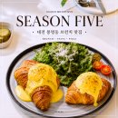 시즌파이브 | 봉명동 브런치 맛집 시즌파이브 다녀온 후기 분위기와 음식 둘 다 만족