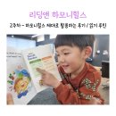 해피하모니 | 하모니힐스 제대로 활용하는 후기 7살 영어 읽기 루틴 2주차