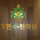 착한수한의원 이미지