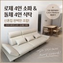 로제호텔 | 용인 기흥 리빙파워센터 로제 4인 소파 &amp; 돌체 4인 식탁 배송 후기