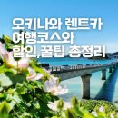 평화주유소 | 오키나와 렌트카 여행 후기 여행코스 운전 꿀팁 할인정보