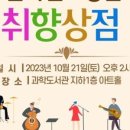 인디밴드 취향상점 공연 이미지