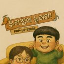 우리집에 놀러와 이미지