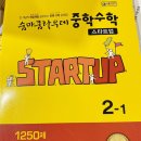 레벨업사고력수학교습소 | 중등 수학 문제집 (중2-1) 난이도·종류·순서·추천｜서점에서 한권 한권 살펴본 후기