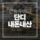 단디디자인 | 안동 두바이쫀득쿠키 맛집 카페 단디 내돈내산 솔직후기 | 메뉴소개