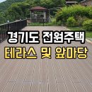 망우선하부마을마당B | 경기도 전원주택 앞마당 - 합성목재 데크로 완전히 달라졌어요 🏡