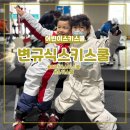 규식 | 곤지암스키장 변규식스키스쿨 에서 어린이스키레슨 후기