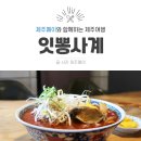 잇뽕사계 | 제주 안덕 사계리 짬뽕 맛집 <잇뽕사계>