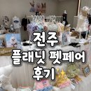 🐶 전주 롯데백화점 팝업스토어 후기 | 플래닛 X 펫페어, 반려인이라면 꼭 들러야 할 곳! 💖