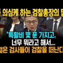 특활비 몇 푼..젊은 검사들이 검찰을 떠난다'.avi 이미지