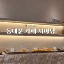 서아당 | 서울 동대문 카페 서아당 크루아상 맛집 (동대문시장 바로 앞)