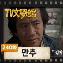 [TV문학관] 240화 만추 | (1986/12/13) 이미지