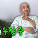 내가 세상의 주인공, 기죽지 말고 당당하게 살아라 | 불교 중도 뜻 | '산골 노승의 푸른 목소리' 향봉스님 13 이미지