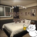 대전브라운도트 월평점 | 대전 호텔: 대전 월평동, 브라운도트호텔 월평점