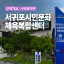 서귀포생활체육문화센터 체육관 | 서귀포시민문화체육복합센터, 운동과 문화를 함께 즐기는 복합공간