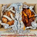 나래숯불바베큐 | [경기북부_양주] 삼숭동치킨 맛집 추천: 20년 전통의 불맛 "나래숯불바베큐" 배달 후기