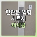 세븐일레븐 울산반구강변점 | 울산 현관문 찌그러짐 복구 시트지로 꼭 필요한 부분만 가능!