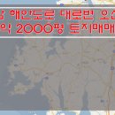 [충남토지매매] 해안도로변 토지매매 / 대로변토지매매 / 베이커리 카페부지매매 / 약 2000평 토지매매 / 사업부지매매 이미지