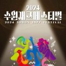 수원재즈페스티벌 이미지