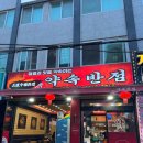 인천 주안역 맛집 [약속반점 24시]