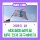 [겨레말큰사전편찬사업회-겨레의 창 기고] 정일영-사회문화교류로 남북 관계 재구성해야(2025.9.30) 이미지