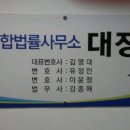 종합법률사무소대정