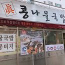 진콩나물국밥 이미지