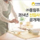 풍림푸드 채용ㅣ2014년 신입사원 공개채용 (~12/8) 이미지