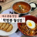 학짬뽕 | 대구 달서구 중국집/대구 짬뽕 맛집 &#39;학짬뽕 월성점&#39; 내돈내산 솔직후기