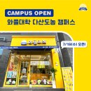 와플대학다산도농캠퍼스