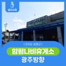 함평나비(광주)휴게소 | 함평군 함평나비휴게소 광주방향 레이저 화재대피 유도기 설치 사례