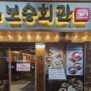 세븐일레븐 강동천호점 | 주차 가능 24시간 영업 천호 맛집 밥집, '보승회관'