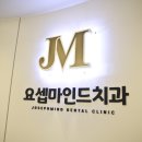 요셉마인드치과의원 네이버블로그