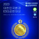 2023 대한민국환경ESG공헌대상 시상식 2023년12월19일 개최, 참여자모집 이미지