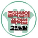 [온라인 상담 : 중학생의 폭력성]학교폭력,장난,괴롭힘,우월감,혐오감,사회성,한국아동청소년심리상담센터 이미지