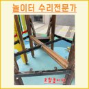 안심집수리협동조합 | 조합놀이대 발판 수리 목재교체