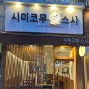 시미코무스시