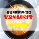 시티탑행정사사무소 | 봉담 내리지구 양꼬치&amp;마라탕 맛집 &#34;양마루&#34; 메뉴, 후기