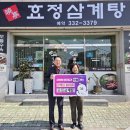 효정삼계탕