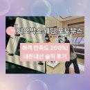 아이골프존 서울대지점 | [서울] 포토부스 서울대호암교수회관 | 하객 만족도 폭발! 티오박스 진심 담은 설치 후기