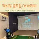하나 골프존 | 모란역 골프레슨 맥시멈 골프존 아카데미 레슨 후기