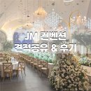 JM식품 | [공지] W6. 안산 JM컨벤션 성수기 대관료 식대 견적 공유 및 투어후기
